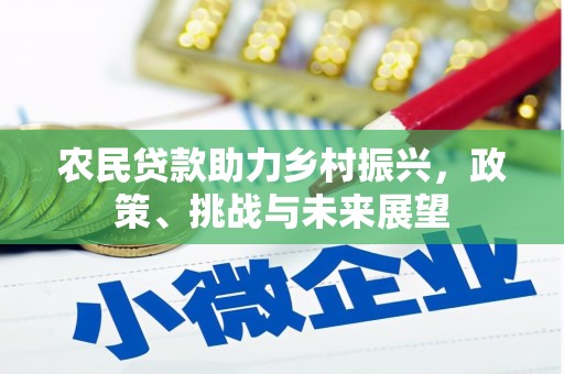 榆次农民贷款助力乡村振兴，政策、挑战与未来展望