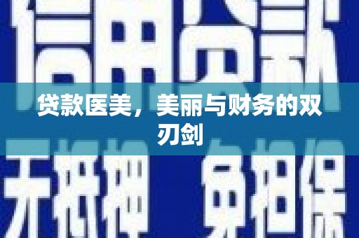 沧源贷款医美，美丽与财务的双刃剑
