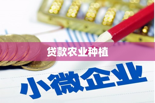 汕尾贷款农业种植
