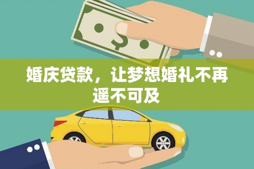 伽师婚庆贷款，让梦想婚礼不再遥不可及