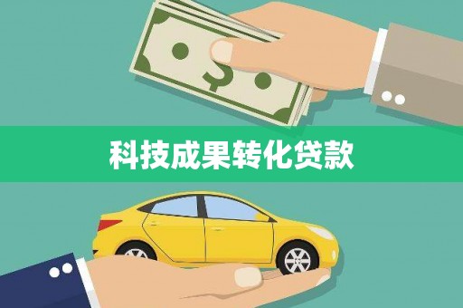 开平科技成果转化贷款