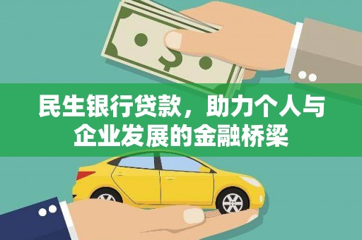 米东民生银行贷款，助力个人与企业发展的金融桥梁