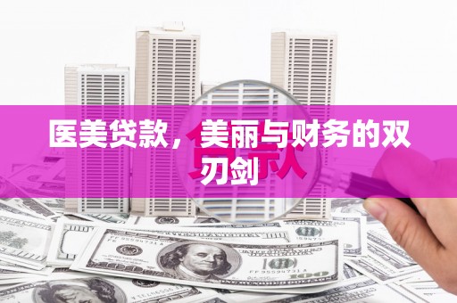 丰台医美贷款，美丽与财务的双刃剑