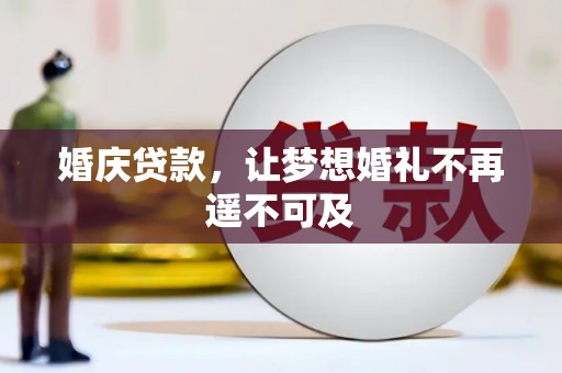 印台婚庆贷款，让梦想婚礼不再遥不可及