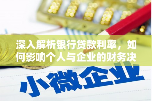 迎泽深入解析银行贷款利率，如何影响个人与企业的财务决策