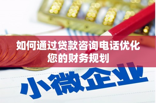 申扎如何通过贷款咨询电话优化您的财务规划
