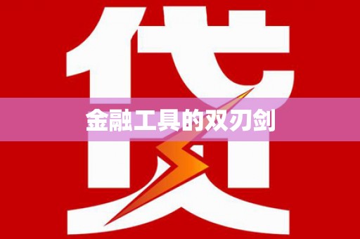 金寨金融工具的双刃剑