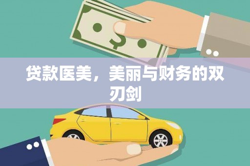 秦皇岛贷款医美，美丽与财务的双刃剑