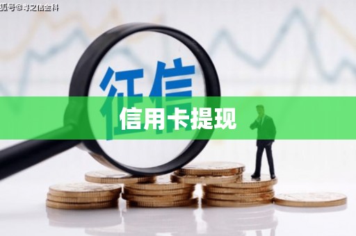 宁都信用卡提现