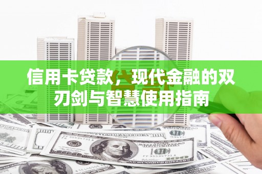 阿瓦提信用卡贷款，现代金融的双刃剑与智慧使用指南