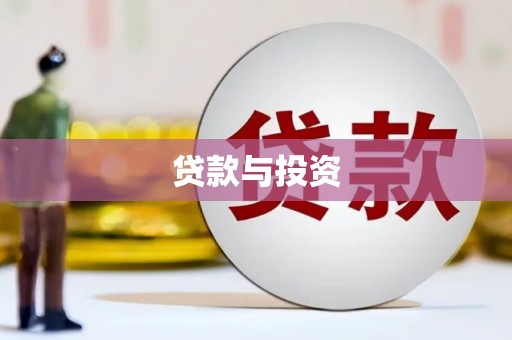 桦南贷款与投资