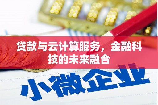 会理贷款与云计算服务，金融科技的未来融合