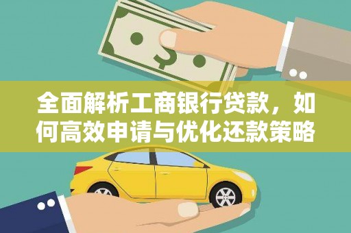武胜全面解析工商银行贷款，如何高效申请与优化还款策略