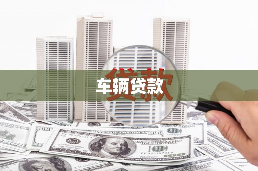 剑川车辆贷款