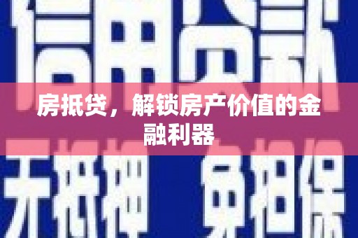 桃园房抵贷，解锁房产价值的金融利器