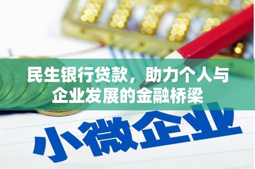 普格民生银行贷款，助力个人与企业发展的金融桥梁