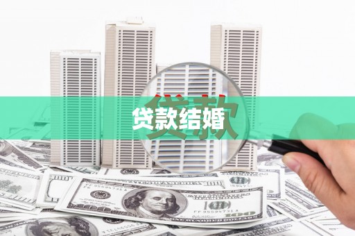 长沙贷款结婚