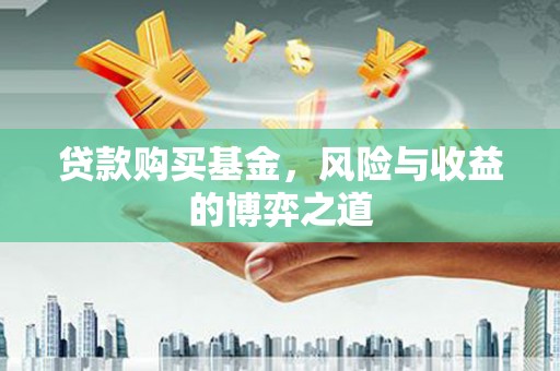 宾川贷款购买基金，风险与收益的博弈之道