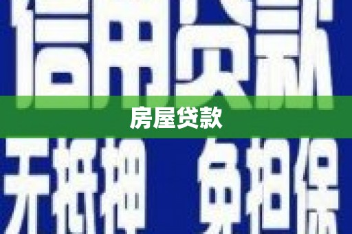 西峡房屋贷款