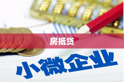 高安房抵贷