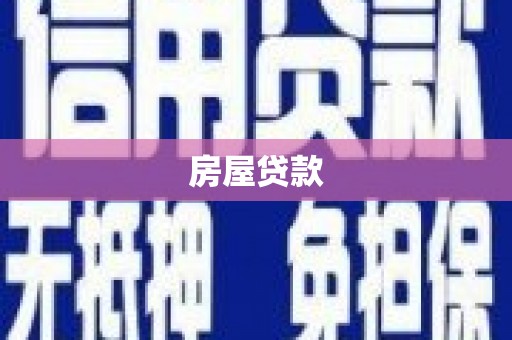 常熟房屋贷款