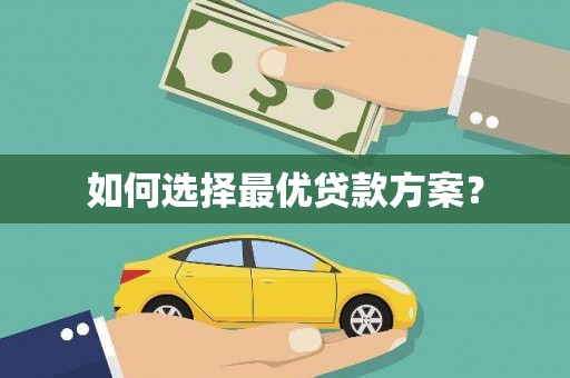 赫山如何选择最优贷款方案？