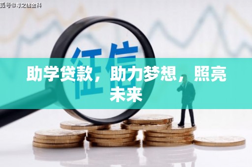 兰山助学贷款，助力梦想，照亮未来