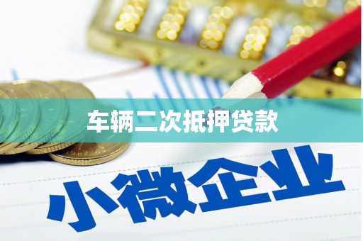 晋安车辆二次抵押贷款