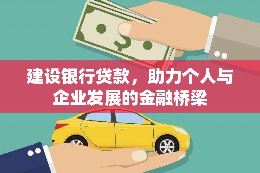 中区建设银行贷款，助力个人与企业发展的金融桥梁