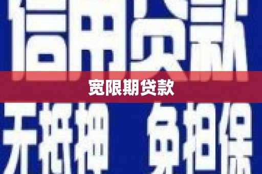 晴隆宽限期贷款