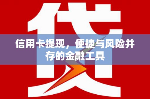 刚察信用卡提现，便捷与风险并存的金融工具