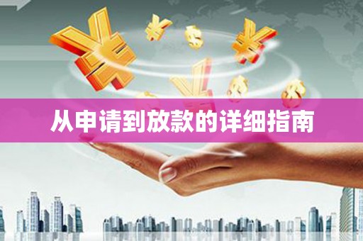 利州从申请到放款的详细指南