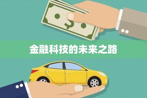 察雅金融科技的未来之路