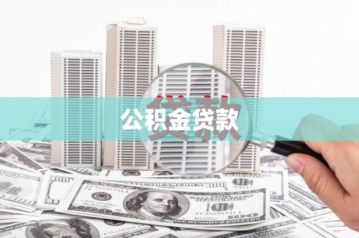 顺昌公积金贷款