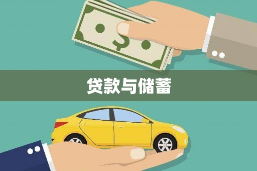 武隆贷款与储蓄