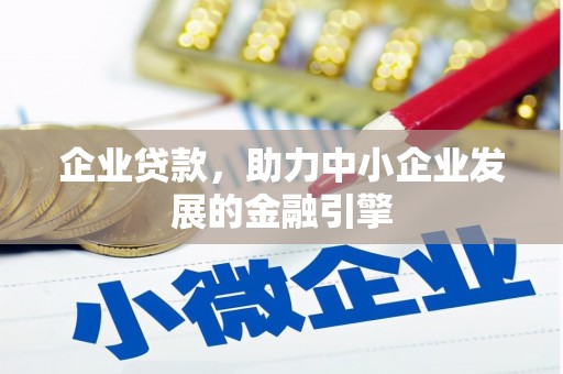 荥阳企业贷款，助力中小企业发展的金融引擎