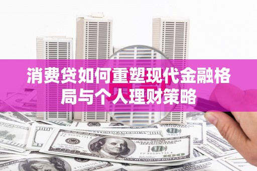 鱼台消费贷如何重塑现代金融格局与个人理财策略