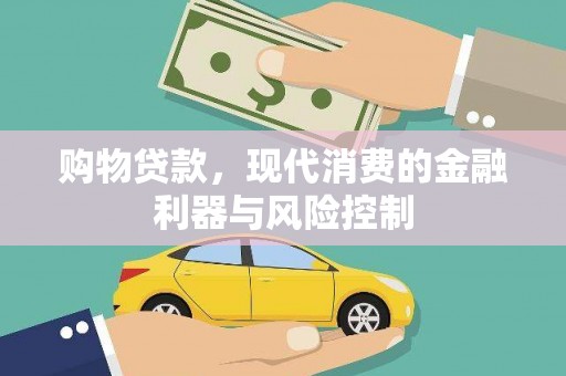 广饶购物贷款，现代消费的金融利器与风险控制
