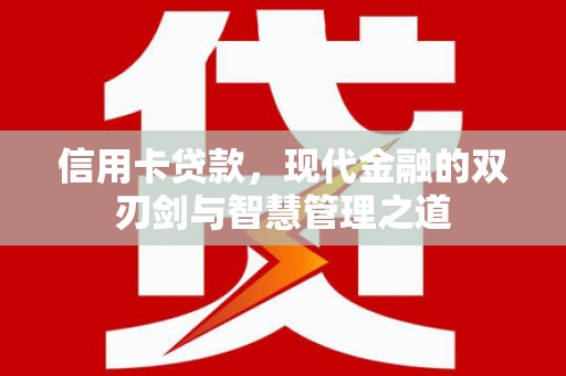 大社信用卡贷款，现代金融的双刃剑与智慧管理之道