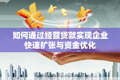 冈山如何通过经营贷款实现企业快速扩张与资金优化