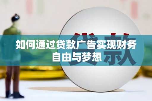 郴州如何通过贷款广告实现财务自由与梦想