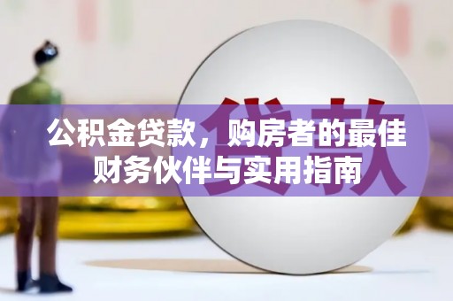天元公积金贷款，购房者的最佳财务伙伴与实用指南