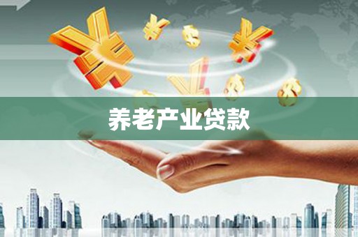 涿州养老产业贷款