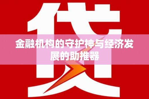 越秀金融机构的守护神与经济发展的助推器