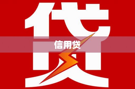 龙陵信用贷