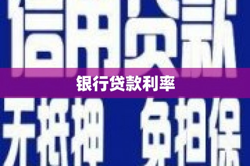 归仁银行贷款利率