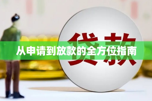 本溪从申请到放款的全方位指南