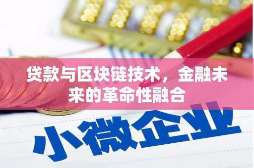 内门贷款与区块链技术，金融未来的革命性融合