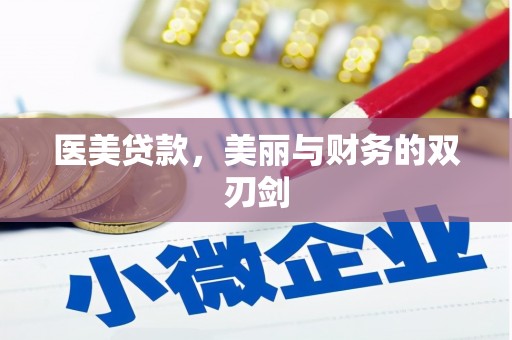 高陵医美贷款，美丽与财务的双刃剑
