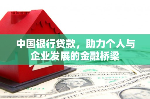 乐平中国银行贷款，助力个人与企业发展的金融桥梁